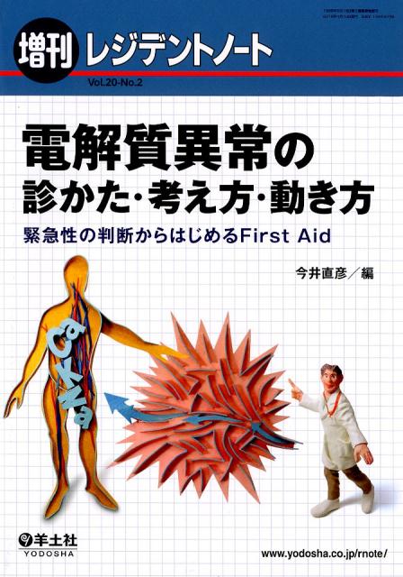 電解質異常の診かた・考え方・動き方 緊急性の判断からはじめるFirst Aid （レジデントノート増刊　Vol.20 No.2） [ 今井　直彦 ]