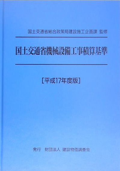 国土交通省機械設備工事積算基準（平成17年度版）