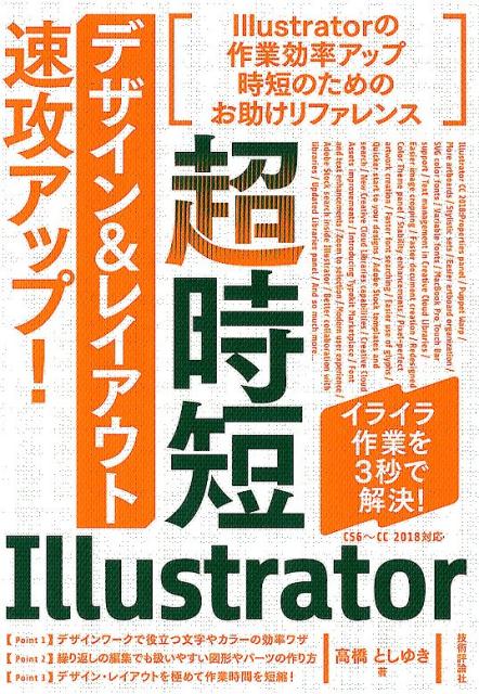 高橋としゆき 技術評論社チョウジタン イラストレーター デザイン アンド レイアウト ソッコウ アップ タカハシ,トシユキ 発行年月：2018年03月 予約締切日：2018年01月29日 ページ数：255p サイズ：単行本 ISBN：9784774196060 高橋としゆき（タカハシトシユキ） 「Graphic　Arts　Unit」の名義でフリーランスのグラフィックデザイナーとして活動中。デザイン系の書籍も多数く執筆（本データはこの書籍が刊行された当時に掲載されていたものです） 1　ドキュメントの効率ワザ／2　オブジェクト・画像の効率ワザ／3　オブジェクト配置の効率ワザ／4　テキストの効率ワザ／5　カラーの効率ワザ／6　作業効率を上げるステップアップワザ イライラ作業を3秒で解決！CS6〜CC　2018対応。作業効率アップ時短のためのお助けリファレンス。 本 パソコン・システム開発 アプリケーション Illustrator