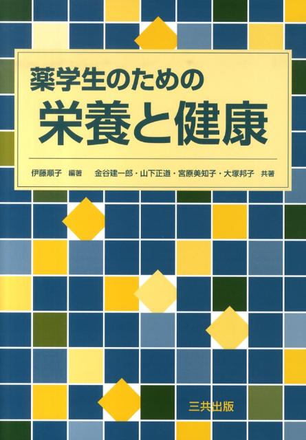 薬学生のための栄養と健康
