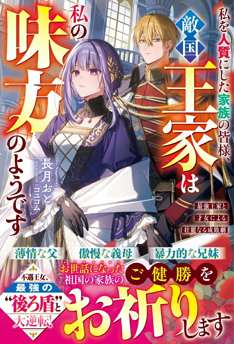 「邪魔者」と家族に虐げられる小国の王女マリーベル。敗戦を理由に、大陸最強と恐れられる敵国の第三王子・ギルベルトに人質として嫁がされることに。冷ややかな結婚生活が始まるも、薬師だった前世の才能が開花！　忙しい王族や侍女のためにハーブティーや新薬を作り出すと次第に信頼を得て…。冷徹なギルベルトとも距離が縮まり、気づけば敵国王家が全面的な味方に！　そんな中、ある企みを持つ祖国の家族から自死命令の手紙が届きーーギルベルトを筆頭に、王家は国の最強騎士団を率いて徹底制裁を決意。捨てられ王女が無敵の味方と幸せを掴む大逆転！
