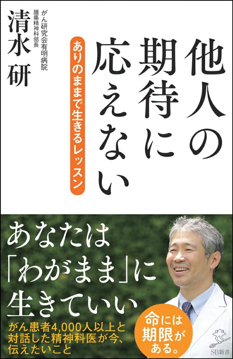 他人の期待に応えない ありのままで生きるレッスン （SB新書） [ 清水研 ]