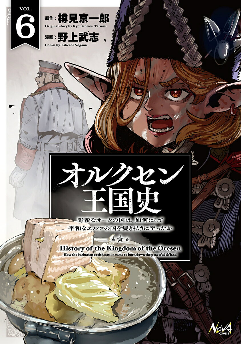 オルクセン王国史 6巻
