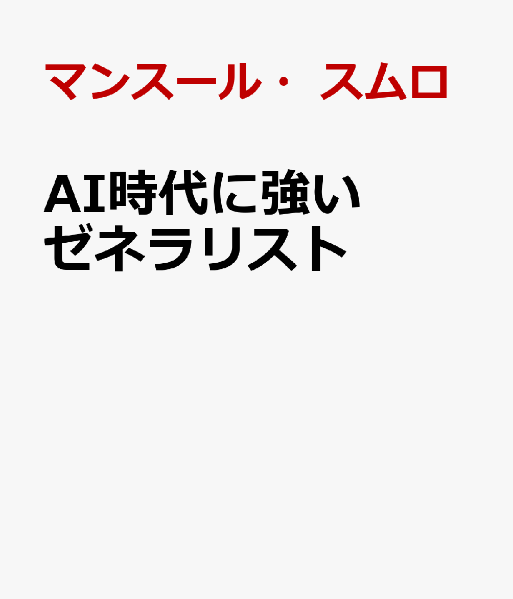 AI時代に強いゼネラリスト