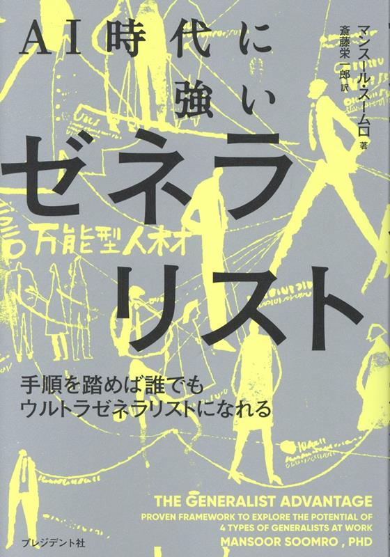 AI時代に強いゼネラリスト