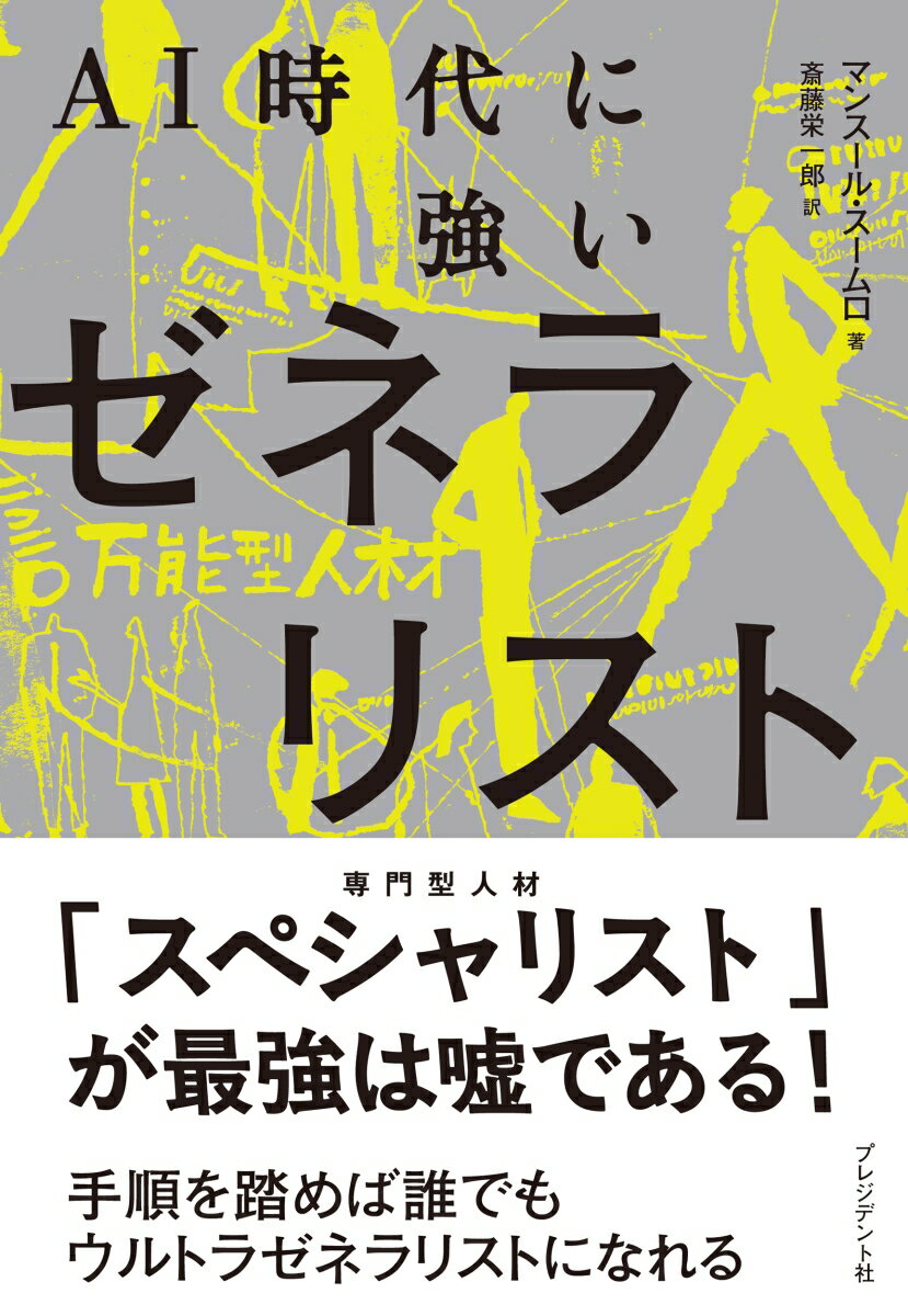 AI時代に強いゼネラリスト