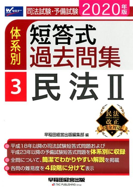 2020年版 司法試験・予備試験 体系別短答式過去問集 3 民法2