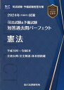 司法試験＆予備試験短答過去問パーフェクト（1 2024年（令和6年）対策） 憲法