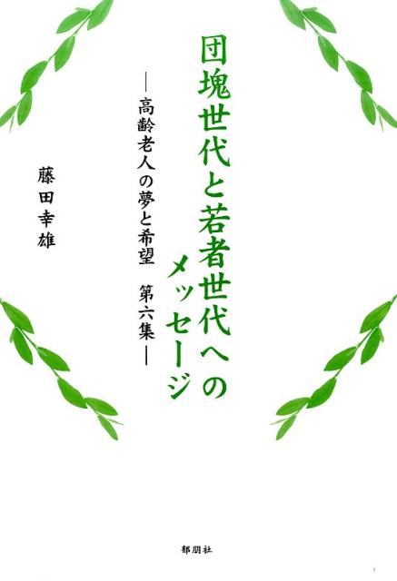 団塊世代と若者世代へのメッセージ（第6集）