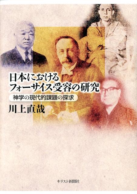 日本におけるフォーサイス受容の研究