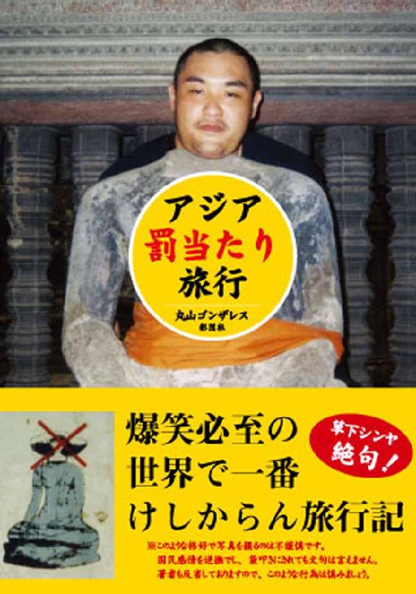 アジア『罰当たり』旅行