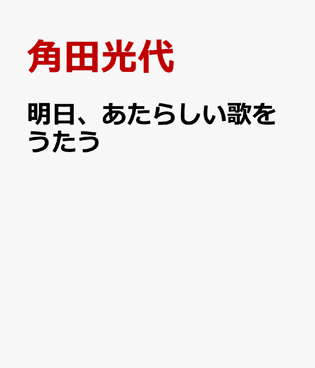 明日、あたらしい歌をうたう