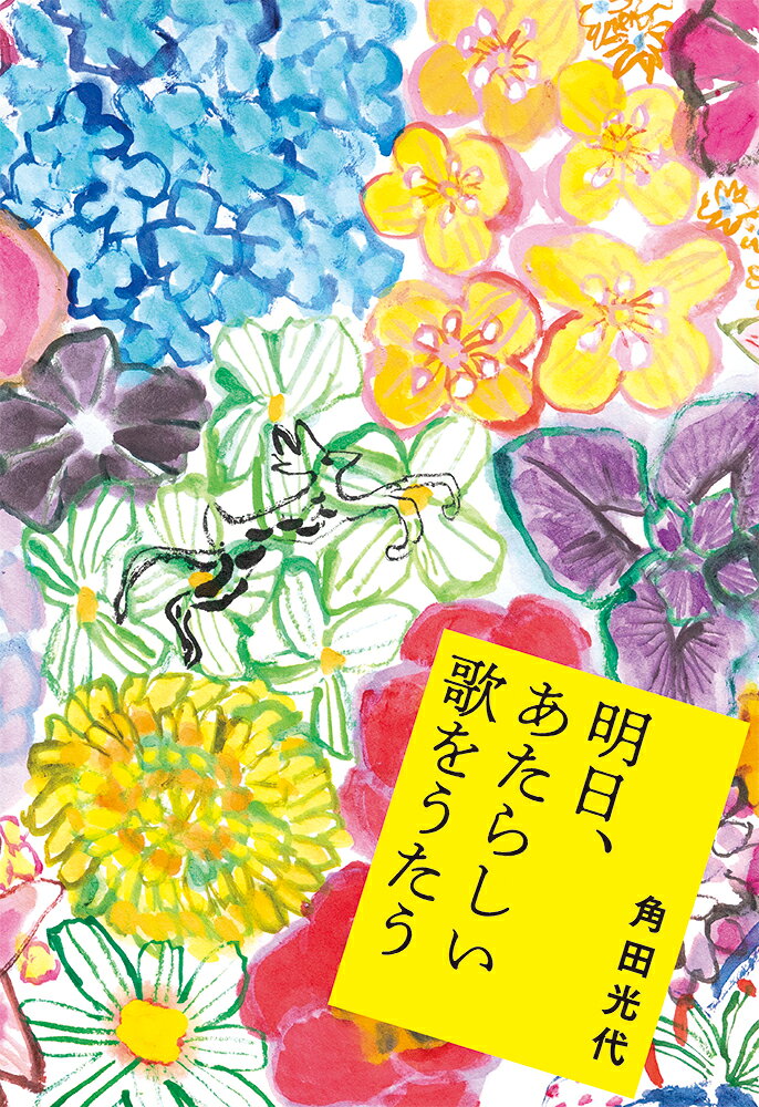 「君がいつもそばにいるから　毎日があたらしい」

遺影として飾られていたカリスマ的なミュージシャンの写真を、父と聞いて育った新（あらた）。
誰にも見えない存在として少女時代を生きてきたある日、耳にした音楽に救われ、恋に出会って新の母となった、くすか。
新が父の真実を知った時、二人の物語が、一つの歌に重なりはじめるーー。

200ページで大長編の感動を約束する、珠玉の青春小説であり、親子小説であり、胸を打つ恋愛小説。
人の人生を変えた一曲を描く、あなたの人生を変える一冊。

【角田光代さんより皆さまへメッセージ】
どんなにちっぽけな原因であれ、奈落の底に落とされた気分で、もうだめだと思いこみ、起き上がることすらおっくうなとき、あなたは何に救われてきましたか？ と、いろんな人に訊いてみたことがあります。小説、ドラマ、テレビのお笑い、いろんな答えがありました。自分を救ってくれたものを、職業として選び取っている人もいました。
私の場合は音楽です。
音楽がはじまり歌が流れる。どん底にいる私のところに光がさして、景色が見える。夜をうつくしいと思う。いっしょに笑っただれかをたいせつだと思う。冬の光が金色だと知る。歌われているすべて、私の体験ではないのに、この世界が生きるにあたいするうつくしい世界だということを、体感する。
私は音楽にくわしいわけではありません。聴く音楽もかたよっているし、流行にも疎いです。それでも信じています。すべての音楽には、それを必要とする人を救う力があると。
音楽でなくても、私たちを救ってくれるものはあると思います。そうしたものと出会うということは、けっして生きやすいとはいえないこの世界に、私たちだけの居場所を作るようなことなのだと思います。
自分がなぜここに生まれてきて、なぜ生きているのかわからない人たちが、あるとき、生きるにあたいする世界と出会う。これはそんな物語です。
今まで私を幾度も救ってきてくれた有形無形のものにたいする感謝の気持ちであり、恋文のようなものです。
読みながら、あなたの世界を変えた何かに思いを馳せてもらえたら、とてもうれしく思います。
ーー角田光代
あらた少年の第一章
くすかの第一章
あらた少年の第二章
くすかの第二章
あらた少年の第三章