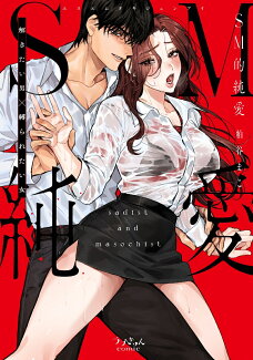 SM的純愛〜解きたい男×縛られたい女の表紙