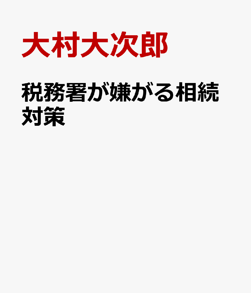 税務署が嫌がる相続対策