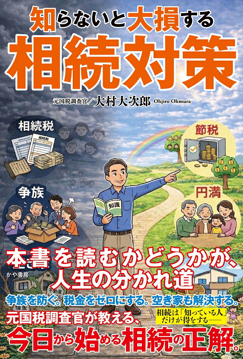 楽天ブックス 商品 知らないと大損する相続対策　の表紙写真