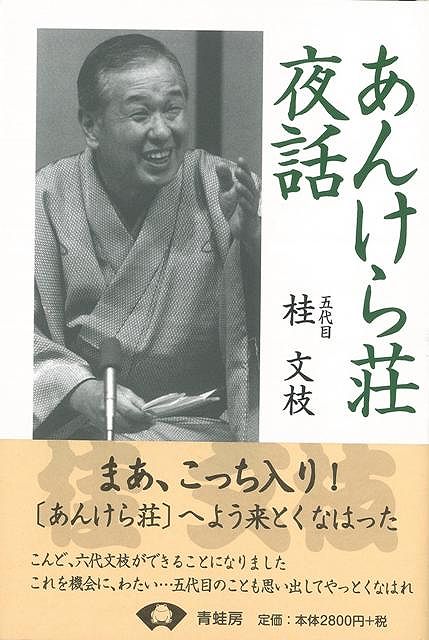 【バーゲン本】あんけら荘夜話　新装版