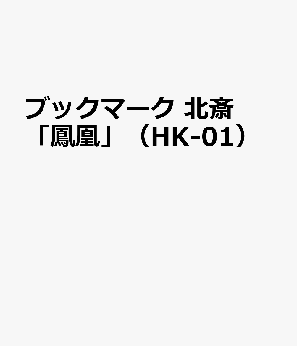 ブックマーク 北斎「鳳凰」（HK-01）