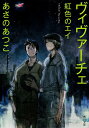 ヴィヴァーチェ 紅色のエイ （角川文庫） あさの あつこ