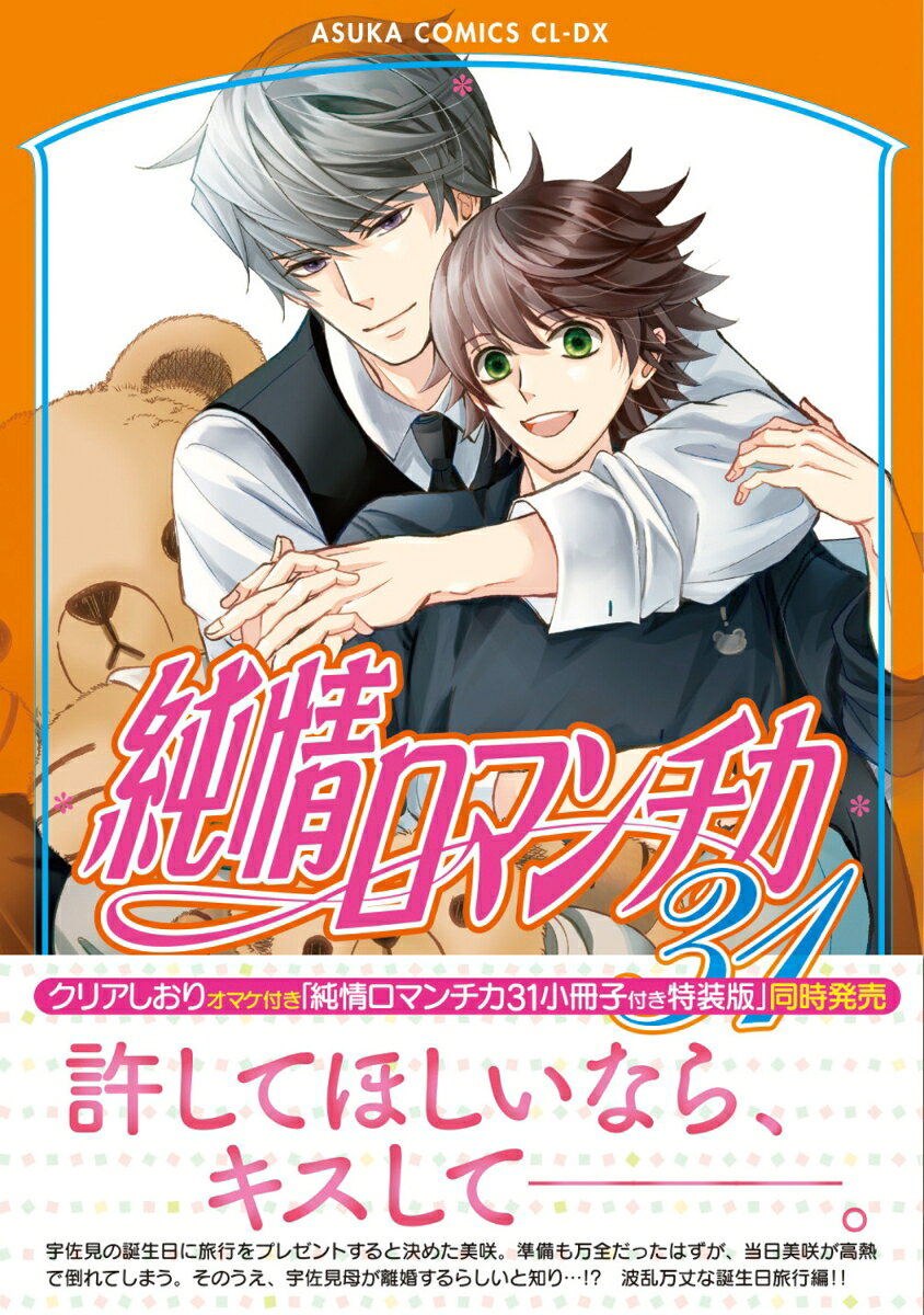 純情ロマンチカ　第31巻 表紙