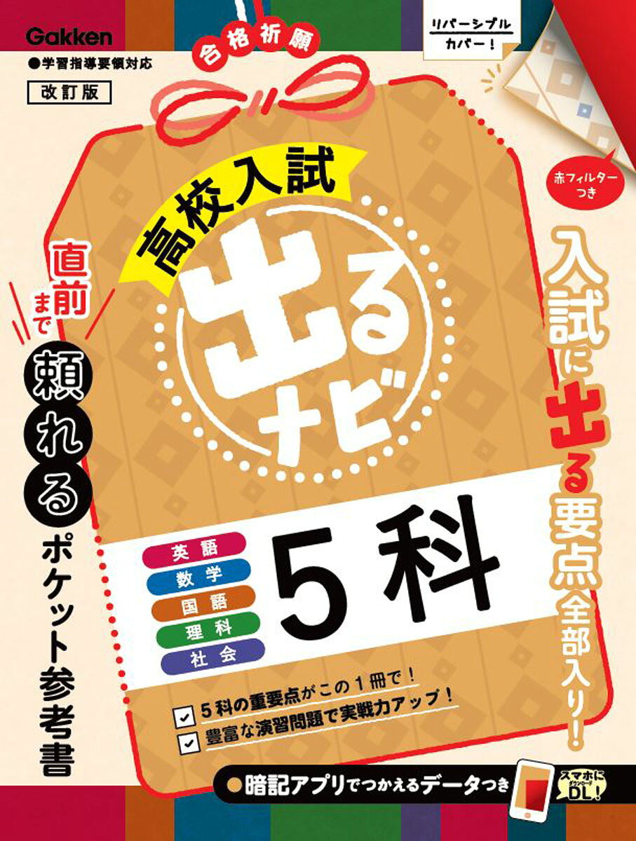 ■入試必出の重要点にしぼって収録
入試によく出る重要点を，見開き構成で簡潔にわかりやすく整理した実戦的なポケット判の参考書です。入試準備のスタート期や追い込み期，入試直前の短期学習までフルに活用できます。

■見やすい誌面と赤フィルター活用で，確実に要点が覚えられる
オールカラーかつ工夫されたデザイン，色使いのすっきりとした紙面により，要点がしっかりつかめます。また，最重要の要点や用語は赤フィルターで消えるようになっていて，確実に覚えられます。
