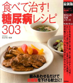 食べて治す！糖尿病レシピ303 最新版 （暮らしの実用シリーズ） [ 弥冨秀江 ]