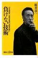 勝つことの引力に魂を縛られた現代人。「敗者」の９９％は自滅だ！「勝者なき時代」の人生指南書Ｎｏ．１。