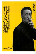 負けない技術　20年間無敗、伝説の雀鬼の「逆境突破力」