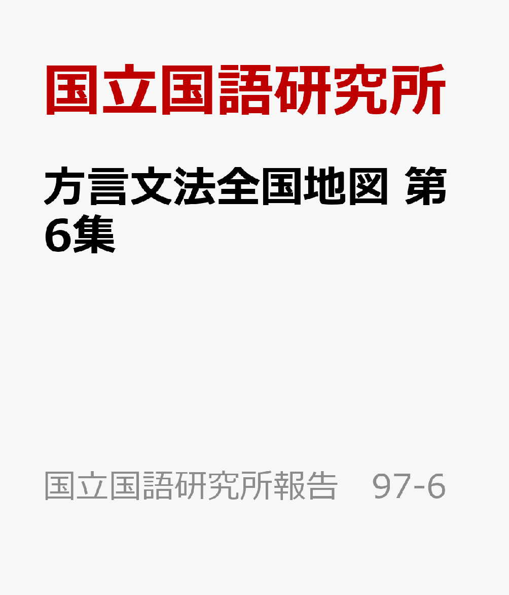 方言文法全国地図　第6集