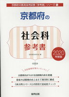 京都府の社会科参考書（2020年度版）