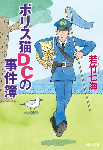 ポリス猫DCの事件簿