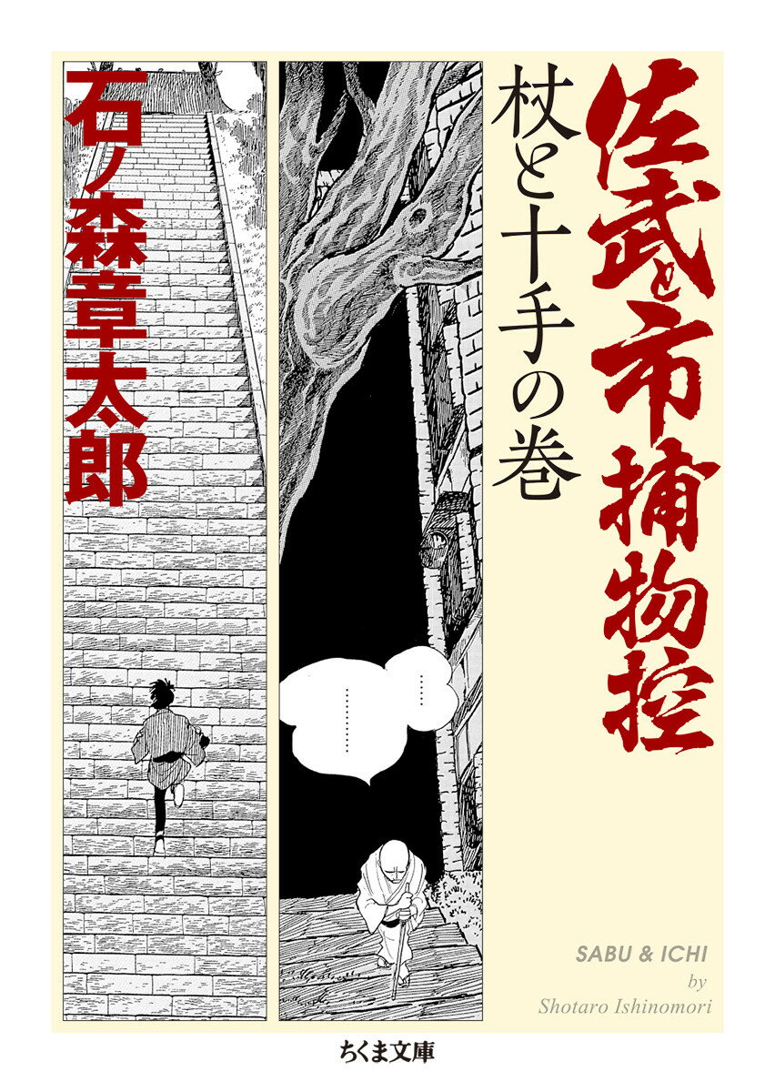 佐武と市捕物控 杖と十手の巻 ちくま文庫 いー97-3 [ 石ノ森 章太郎 ]