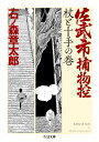 佐武と市捕物控 杖と十手の巻 （ちくま文庫 いー97-3） 石ノ森 章太郎