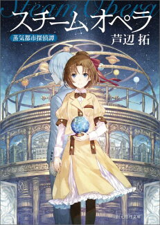 スチームオペラ 蒸気都市探偵譚の表紙
