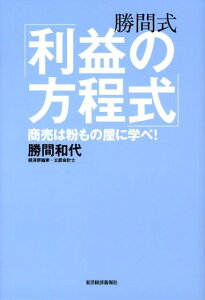 勝間式「利益の方程式」