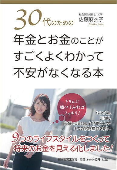 30代のための年金とお金のことがすごくよくわかって不安がなくなる本 [ 佐藤麻衣子 ]