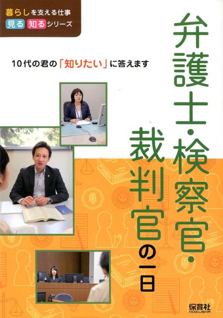 弁護士・検察官・裁判官の一日