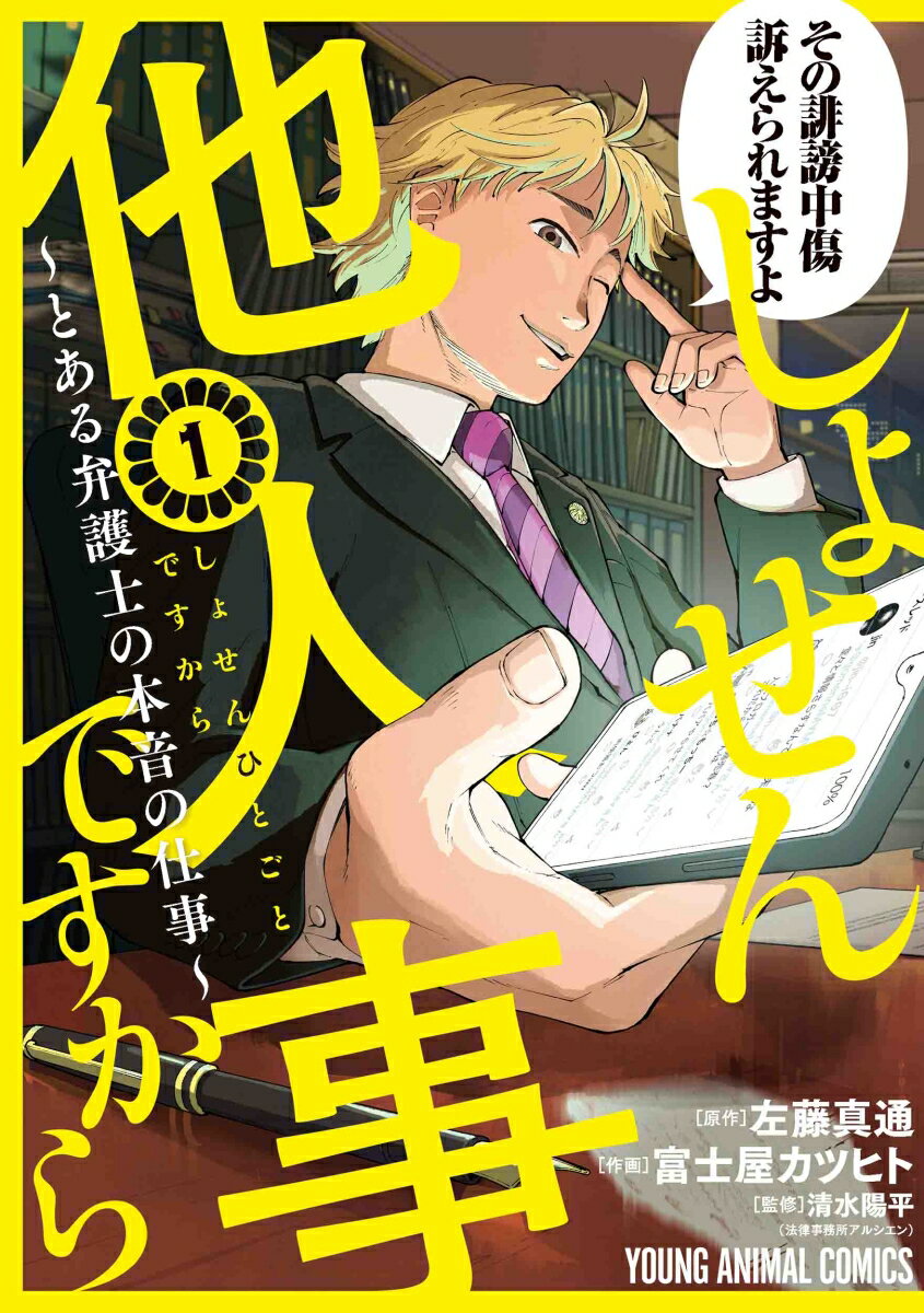 しょせん他人事ですから ～とある弁護士の本音の仕事～ 1 （ヤングアニマルコミックス） [ 富士屋 カツヒト ]