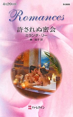 許されぬ密会