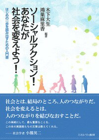 ソーシャルアクション！ あなたが社会を変えよう！