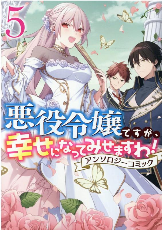 悪役令嬢ですが、幸せになってみせますわ！ アンソロジーコミック 5巻