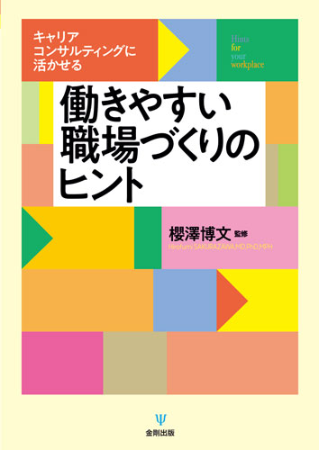 「過労死ゼロ」を目指すうえで必要とされる、「働きやすい職場」とは？多くの企業で産業医として活躍する監修者と、キャリアコンサルティングやストレスチェック、共生社会、エイジレス社会など、さまざまな分野の実務家たちが、誰もが働きやすい職場について事例等も交えて解説。経営者や人事労務、産業保健スタッフ、労働者などの企業関係者だけでなく、教育関係者や就職を控えた大学生とその保護者の方にも役立つヒント集。