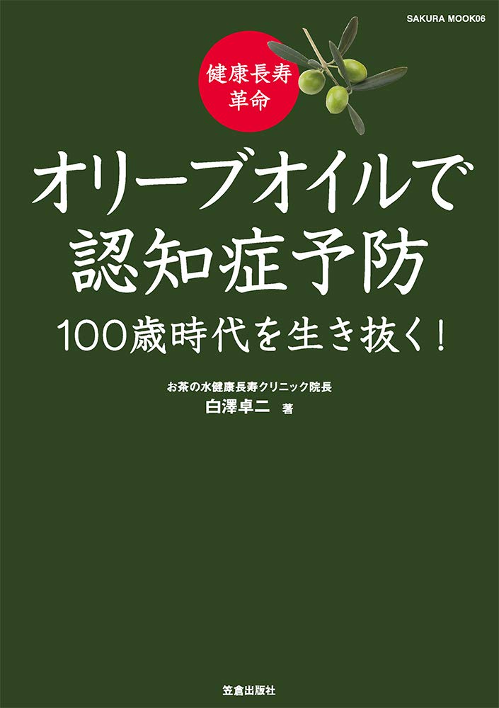 健康長寿革命 オリーブオイルで認知症予防 100歳時代を生き抜く!