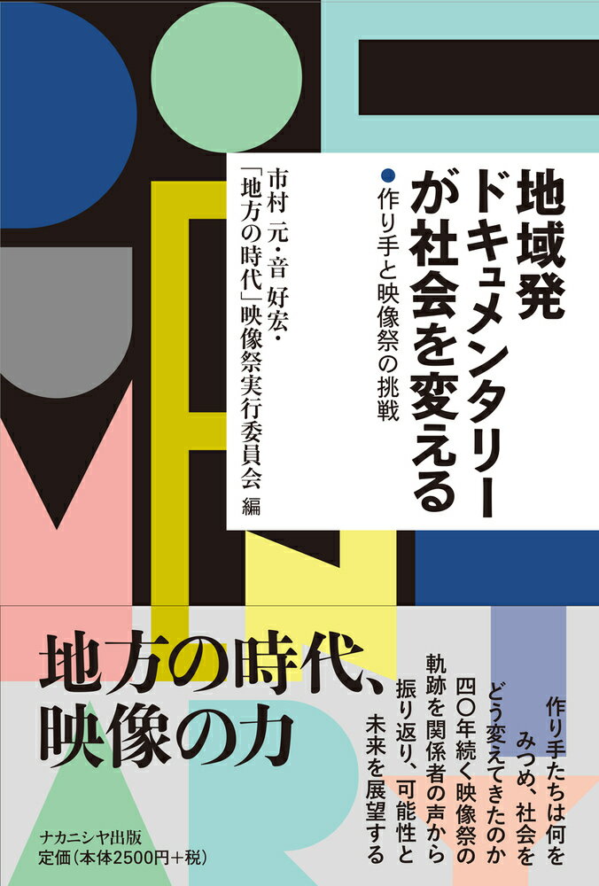 地域発ドキュメンタリーが社会を変える