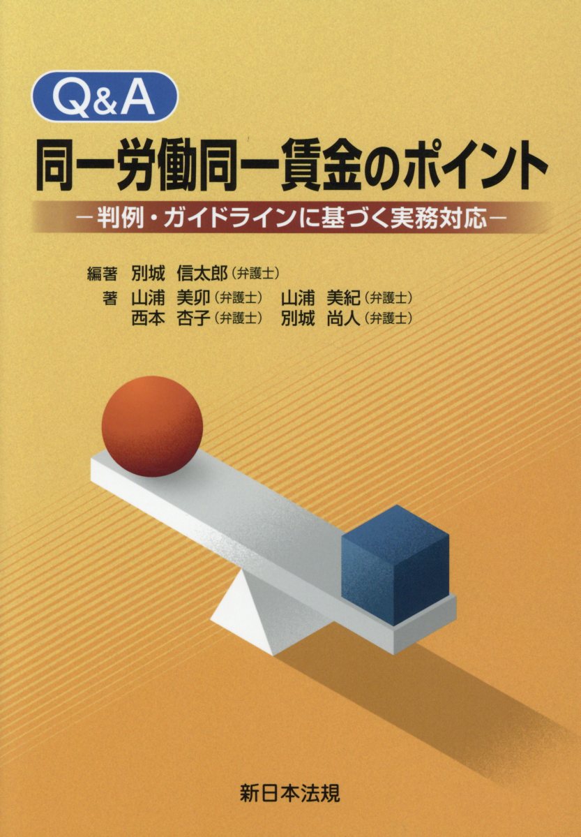 Q＆A同一労働同一賃金のポイント 判例・ガイドラインに基づく実務対応 [ 別城信太郎 ]