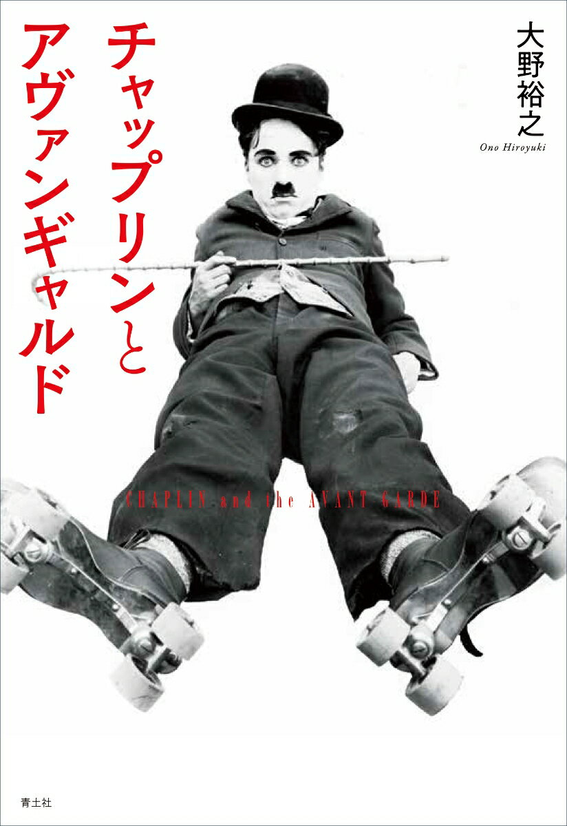チャップリンとアヴァンギャルド [ 大野裕之 ]