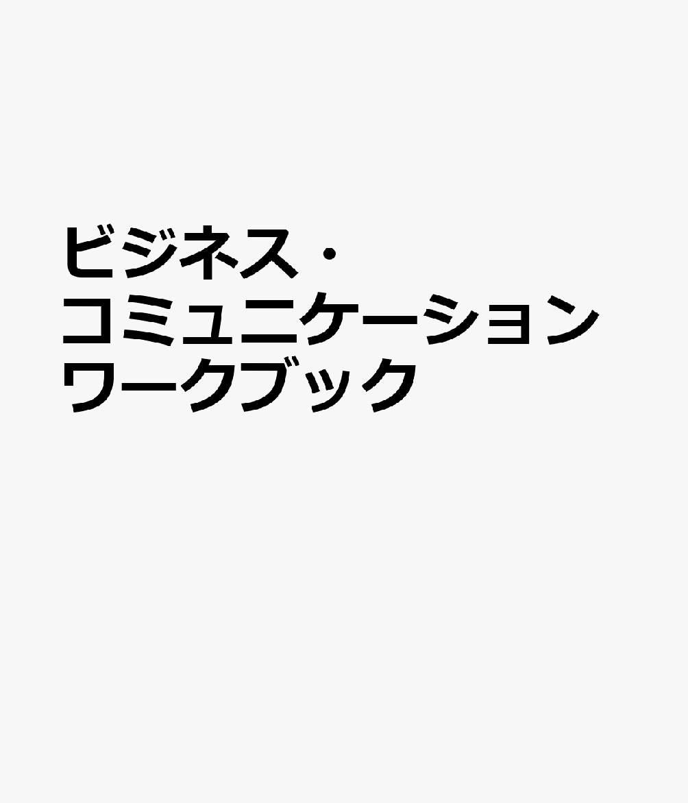 ビジネス・コミュニケーションワークブック