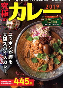 究極のカレー関西版（2019） 関西カレー界最高権威「第5回究極のカレーAWARD」今年もグ （ぴあMOOK関西）