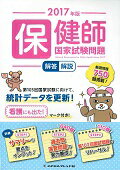 保健師国家試験問題解答・解説（2017年版）