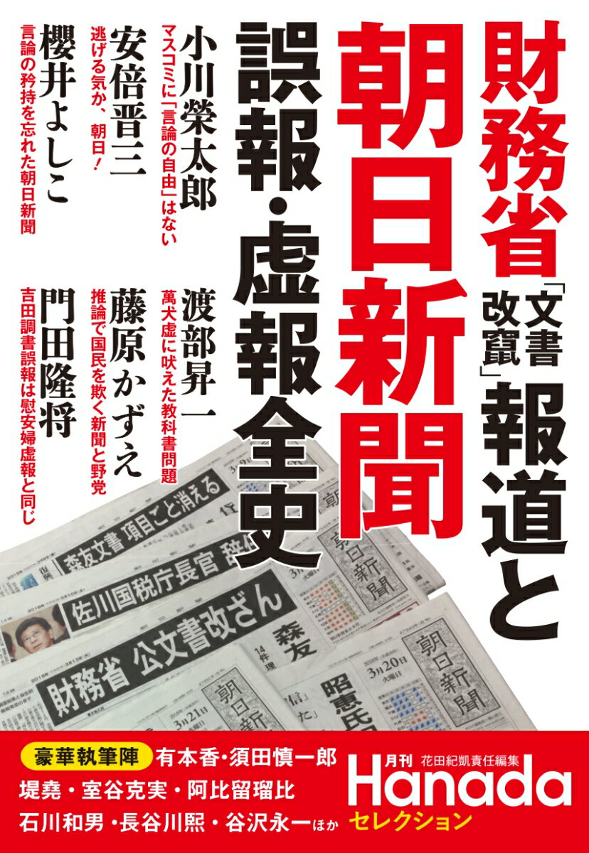 財務省「文書改竄」報道と朝日新聞誤報・虚報全史 （月刊Hanadaセレクション） [ 花田紀凱 ]